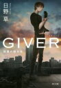 【中古】 GIVER 復讐の贈与者 角川文庫/日野草(著者)