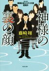 【中古】 神様の裏の顔 角川文庫／藤崎翔(著者)