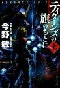 【中古】 ティターンズの旗のもとに(上) ADVANCE OF Z 角川文庫／今野敏(著者),矢立肇,富野由悠季