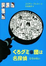 【中古】 くろグミ団は名探偵　石弓の呪い／ユリアン・プレス(著者),大社玲子(訳者)