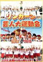 【中古】 リンカーン芸人大運動会2014・2015／ダウンタウン、さまぁ～ず、雨上がり決死隊、キャイ～ン