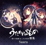【中古】 「うたわれるもの 偽りの仮面&二人の白皇」歌集(通常盤)/Suara