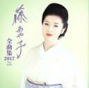 【中古】 藤あや子 全曲集2017/藤あや子