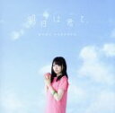 【中古】 明日は君と。(初回生産限定盤)(DVD付)/麻倉もも
