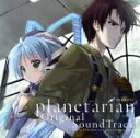 【中古】 アニメ「planetarian」 Original SoundTrack／（アニメ／ゲーム）