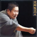 【中古】 立川生志4「朝日名人会」ライヴシリーズ117「道具屋」「品川心中」/立川生志