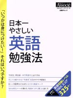  日本一やさしい英語勉強法 「いつかは身につけたい！」それはいつですか？ 日経BPムック　スキルアップシリーズ／日経BP社