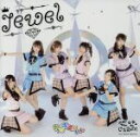 【中古】 Jewel／やっぱキミがいい（Type　A）／じぇ