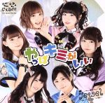 【中古】 Jewel／やっぱキミがいい（Type　B）／じぇるの！