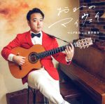 【中古】 おれのマイウェイ／マスダ社長　with　篠井英介