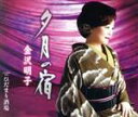【中古】 夕月の宿/金沢明子