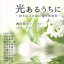 【中古】 光あるうちに〜鈴木信夫の詩による歌曲集/西田玲子(S),河田理奈(p),佐々木睦(p),小栄住明子(p),大城まき(p),関本幸子(p),北野善知(p),川西宏明(p) 330円