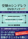 【中古】 受験のシンデレラDVDブック 映画版 中学レベルから東大合格を叶える方法／和田秀樹(著者)