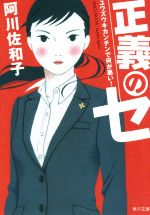 【中古】 正義のセ(1) ユウズウキカンチンで何が悪い！ 角川文庫／阿川佐和子(著者)