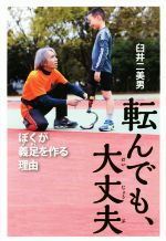 【中古】 転んでも、大丈夫 ぼくが義足を作る理由 ポプラ社ノンフィクション26／臼井二美男(著者)