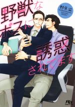 【中古】 野獣なボスに誘惑されてます 幻冬舎ルチル文庫/野原滋(著者),麻々原絵里依