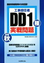 【中古】 工事担任者 DD1種実戦問題(2016秋)/電気通信工事担任者の会
