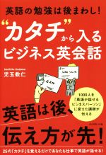 【中古】 “カタチ”から入るビジネス英会話 英語の勉強は後まわし！／児玉教仁(著者)