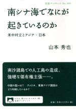 【中古】 南シナ海でなにが起きているのか 岩波ブックレット956／山本秀也(著者)(3)