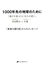【中古】 1000年先の地球のために 「滅びの道」から「永久の道」へ/池田整治(著者),宗庵(著者)