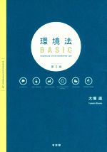 【中古】 環境法BASIC 第2版／大塚直(著者)