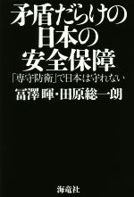 【中古】 矛盾だらけの日本の安全保障 「専守防衛」で日本は守れない/冨澤暉(著者),田原総一朗(著者)