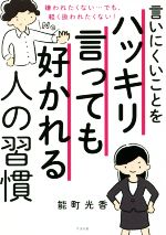 【中古】 言いにくいことをハッキリ言っても好かれる人の習慣 嫌われたくない…でも、軽く扱われたくない！／能町光香(著者)