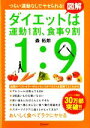 【中古】 図解ダイエットは運動1割、食事9割 つらい運動なしでヤセられる!/森拓郎(著者)