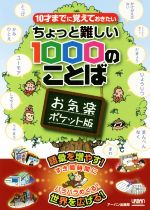 【中古】 10才までに覚えておぼえておきたい　ちょっと難しい1000のことば　お気楽ポケット版 ／アーバン(その他) 【中古】afb