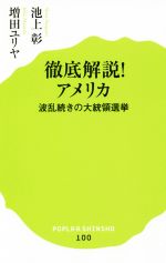 【中古】 徹底解説！アメリカ 波乱続きの大統領選挙 ポプラ新書100／池上彰(著者),増田ユリヤ(著者)