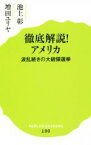 【中古】 徹底解説！アメリカ 波乱続きの大統領選挙 ポプラ新書100／池上彰(著者),増田ユリヤ(著者)