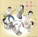 【中古】 劇場アニメ「この世界の片隅に」オリジナルサウンドトラック/コトリンゴ(音楽)