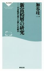 【中古】 新富裕層の研究 日本経済