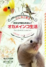 【中古】 だからやめられない！オカメインコ生活 漫画で楽しむ／すずき莉萌(著者),大平いづみ