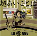 【中古】 超あいことば　－THE　BEST－（初回生産限定盤）（DVD付）／山猿