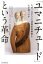 【中古】 「ユマニチュード」という革命 なぜ、このケアで認知症高齢者と心が通うのか／イヴ・ジネスト(著者),ロゼット・マレスコッティ(著者),本田美和子