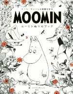 【中古】 ムーミンぬりえブック トーベ・ヤンソンの原画を彩る／トーベ・ヤンソン