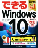 【中古】 できるWindows10　Home／Pro／Enterprise対応　改訂2版／法林岳之(著者),一ケ谷兼乃(著者),清水理史(著者),できるシリーズ編集部(著者)