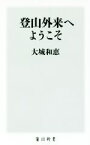 【中古】 登山外来へようこそ 角川新書／大城和恵(著者)