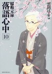 【中古】 昭和元禄落語心中(10) KCx（ITAN）／雲田はるこ(著者)