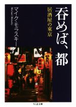 【中古】 呑めば 都 居酒屋の東京 ちくま文庫／マイク・モラスキー 著者 