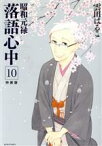 【中古】 昭和元禄落語心中（特装版）(10) プレミアムKC／雲田はるこ(著者)