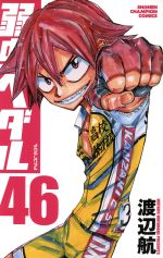 【中古】 弱虫ペダル(46) 少年チャンピオンC／渡辺航(著者)