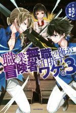 【中古】 職業無職の俺が冒険者を目指すワケ。(3) カドカワBOOKS／スフレ(著者),猫猫猫