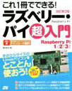 【中古】 これ1冊でできる!ラズベリー・パイ超入門 Raspberry Pi 1/2/3対応 改訂第3版/福田和宏(著者)