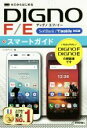 【中古】 ゼロからはじめる DIGNO F/Eスマートガイド softbank Y!mobile対応版/リンクアップ(著者)