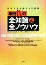 【中古】 中小企業診断士2次試験 事例IVの全知識&全ノウハウ/関山春紀,全知全ノウ事例IVプロジェクトチーム,川口紀裕