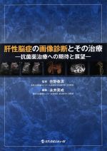 【中古】 肝性脳症の画像診断とその治療 抗菌薬治療への期待と展望／永井英成(編者),住野泰清