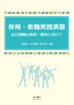 【中古】 保育・教職実践演習 自己課題の発見・解決に向けて/生野金三,井口眞美,田中正浩
