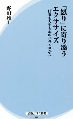 【中古】 「怒り」に寄り添うエクササイズ 仕事も人生も心のバランスから 経法ビジネス新書012／野田雅士(著者)